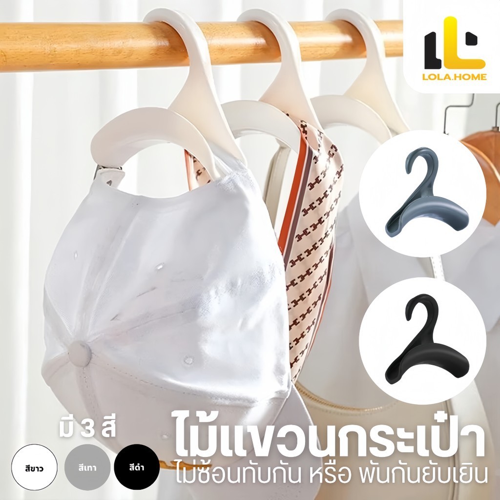 ตะขอแขวนกระเป๋า ผ้าพันคอ เข็มขัด อเนกประสงค์ แบบพลาสติก อุปกรณ์แขวนกระเป๋าให้คงสภาพเดิม ที่คล้อง