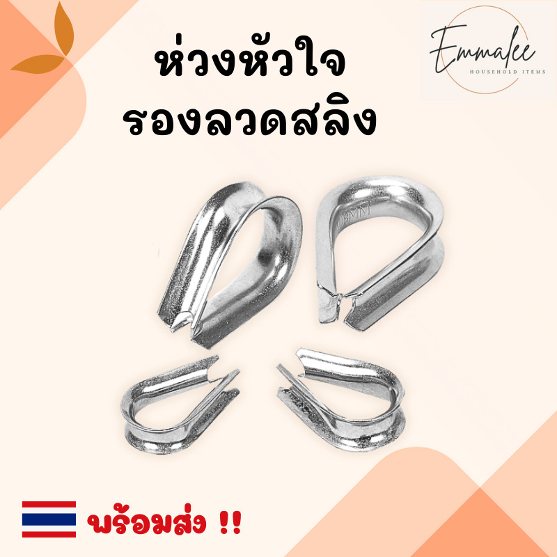 ห่วงหัวใจ ห่วงคลาย สแตนเลส 304 ห่วงรองลวดสลิง/เชือก กันเสียดสี พร้อมส่ง