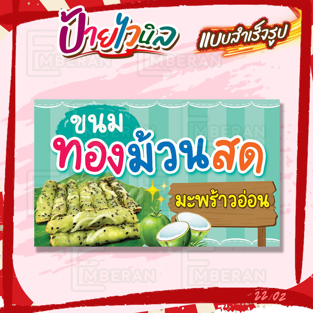 ป้ายไวนิล “ัทองม้วนสด มะพร้าวอ่อน” แนวนอน แบบสำเร็จ ลดเวลาในการออกแบบ