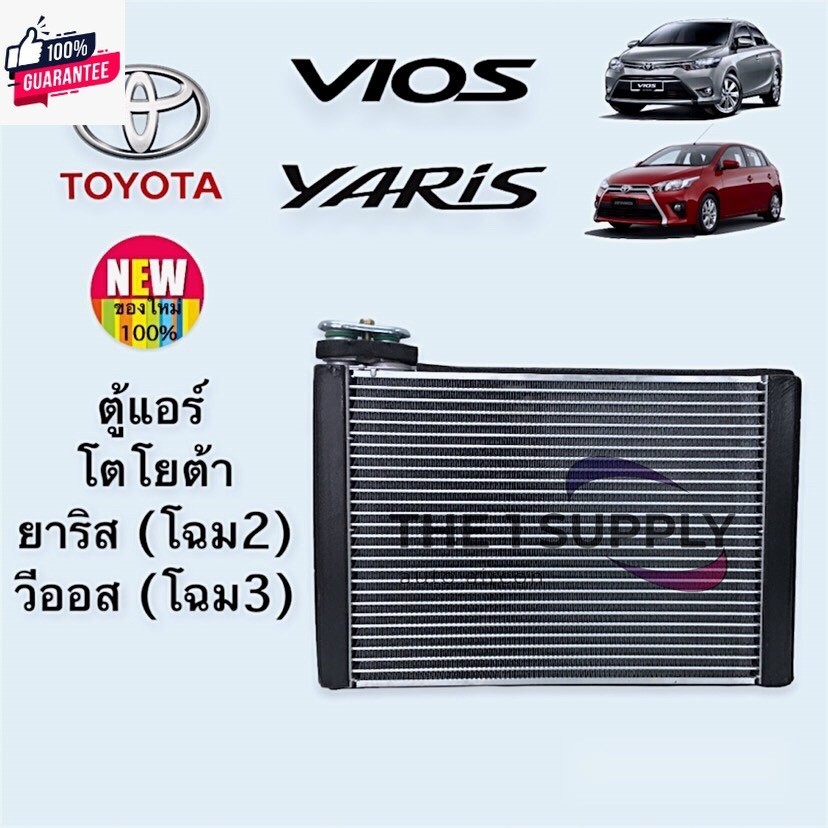ตู้แอร์ วีออส 2013 โฉม3 ยาริส โฉม2 2014 Toyota Vios'13 Yaris'14 คอยล์เย็น คอล์ย