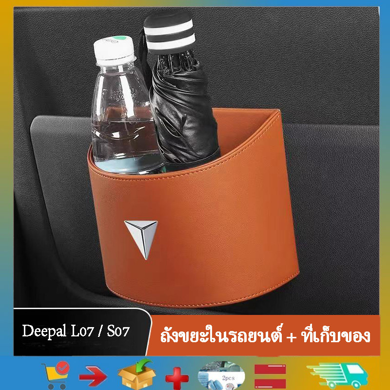 ถังขยะตกแต่งรถยนต์ สําหรับ Changan Deepal L07 S07/S05ถังขยะรถยนต์ประตูด้านหน้าด้านข้างกล่องเก็บอุปกรณ์เสริม