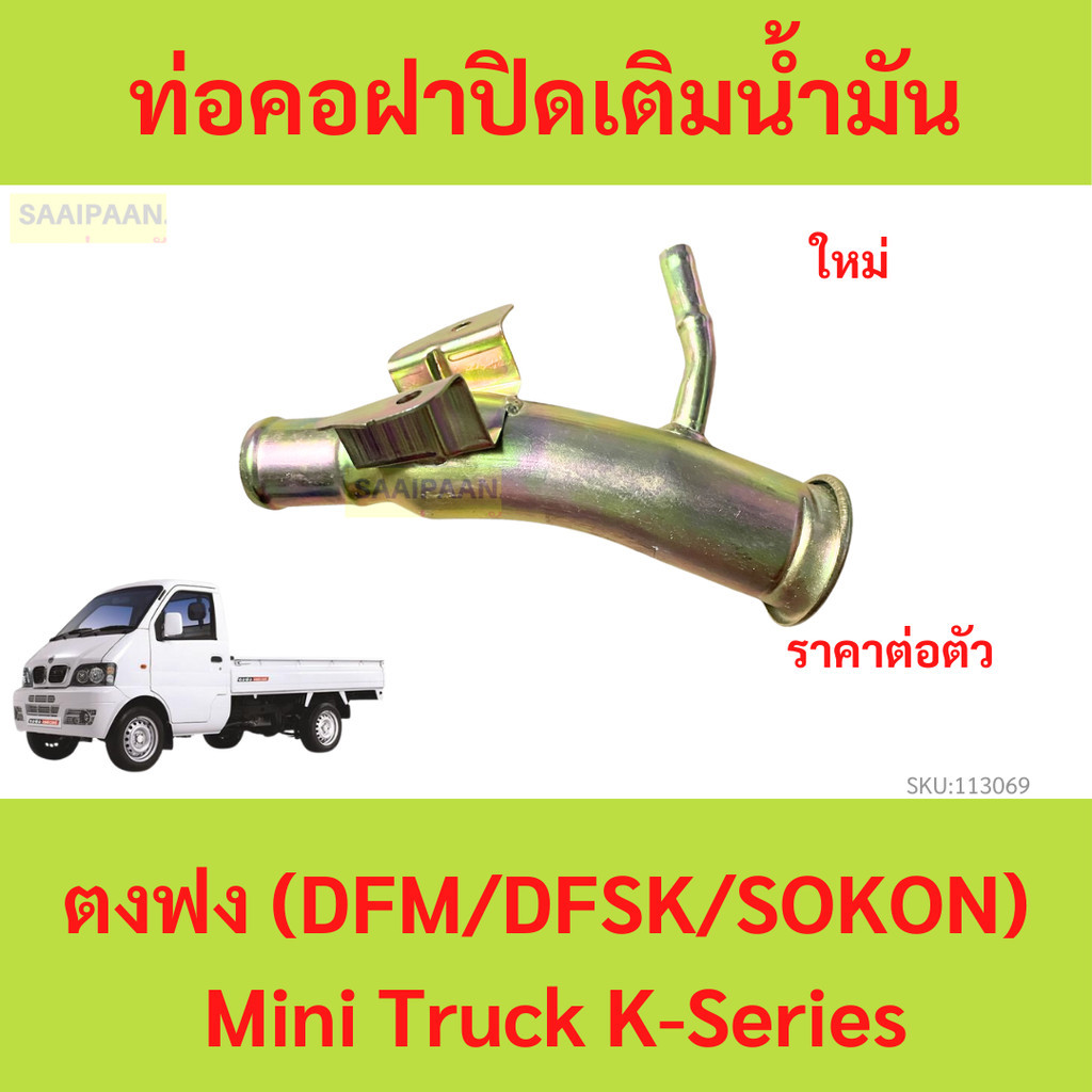ท่อคอฝาปิดเติมน้ำมัน ตงฟง (DFM/DFSK/SOKON) mini truck K-Series ทุกรุ่นย่อย