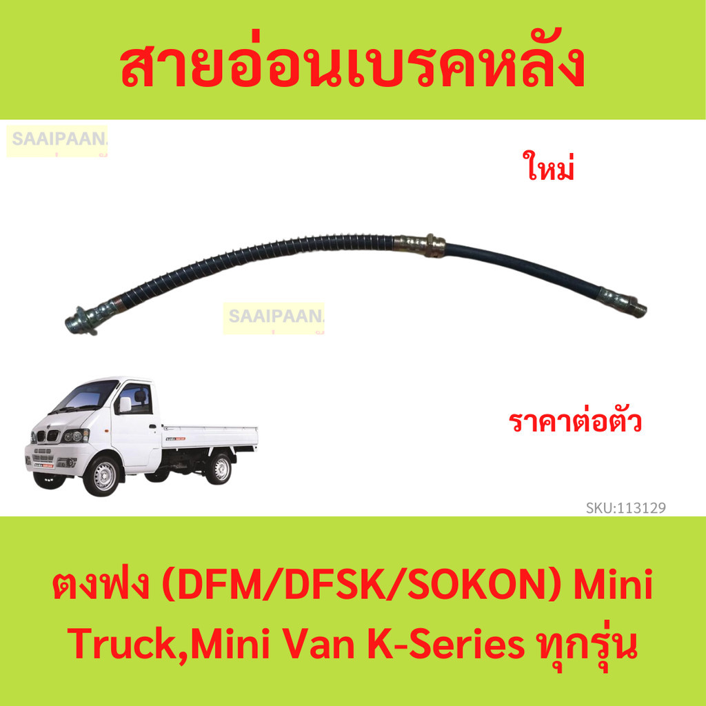 สายอ่อนเบรคหน้า ตงฟง (DFM/DFSK/SOKON) Mini Truck,Mini Van K-Series ทุกรุ่น