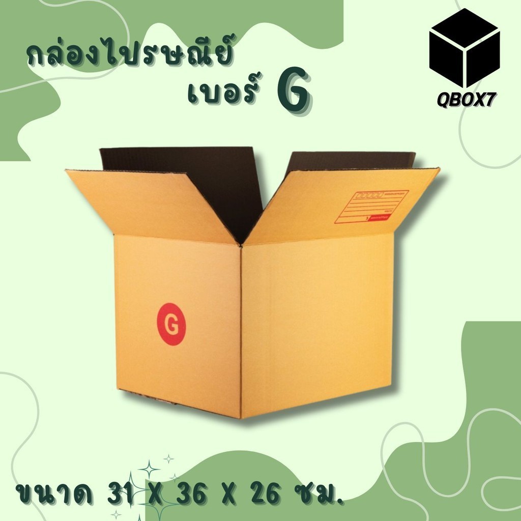++ร้านQBox7ดีลดี++ กล่องไปรษณีย์ฝาชน เบอร์ G 1 แพ๊ค 20 ใบ ส่งฟรีทั่วประเทศ