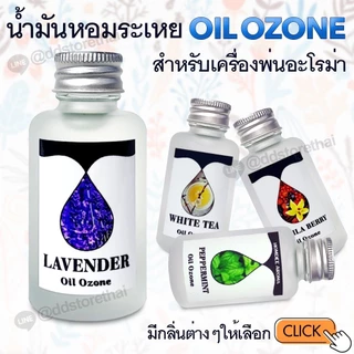 ✅33 กลิ่นพร้อมส่ง✅Oil ozone น้ำหอมเครื่องพ่นไอน้ำ น้ำหอมอโรม่า น้ำหอมสำหรับใส่เครื่องพ่นไอน้ำ 10 ml./ 30 ml.ของแท้