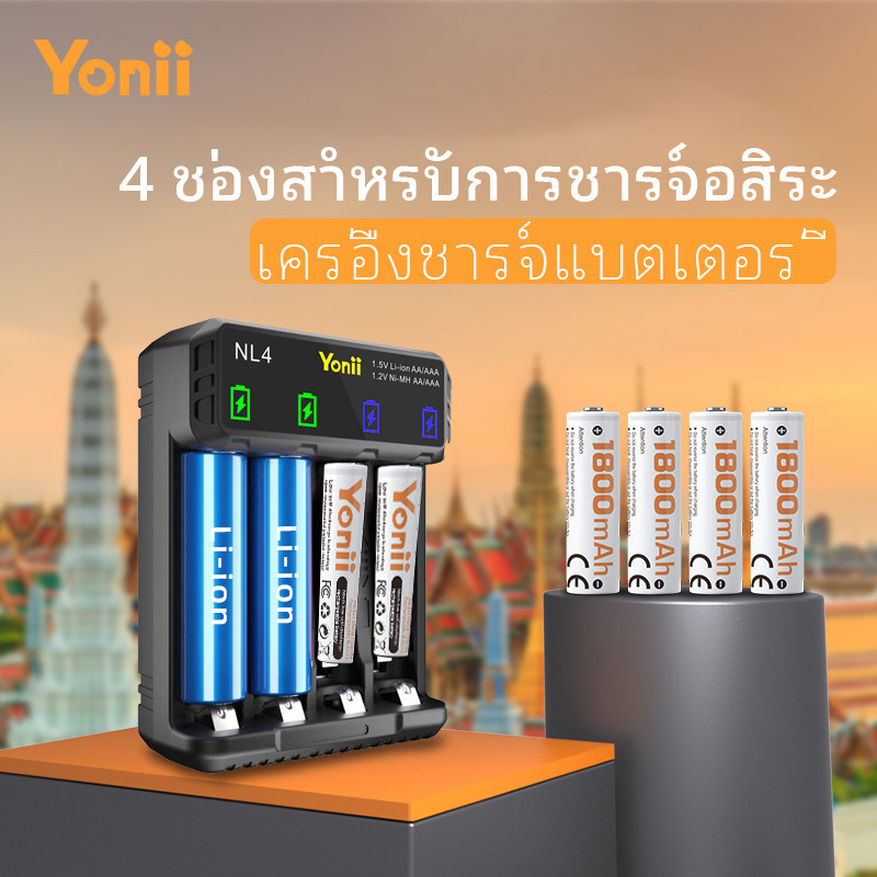 Yonii NL4 เครื่องชาร์จแบตเตอรี่ ถ่านชาร์จ  AA1800/AAA800 1.2V Ni-MH Ni-CD  1.5V Li-ion แบบชาร์จ USB 