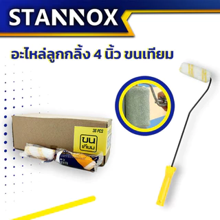 อะไหล่ลูกกลิ้ง 4 นิ้ว STANNOX ขนแท้ ขนเทียม ลูกกลิ้งทาสี อะไหล่ลูกกลิ้ง ลูกกลิ้ง4นิ้ว ราคา/1 ชิ้น