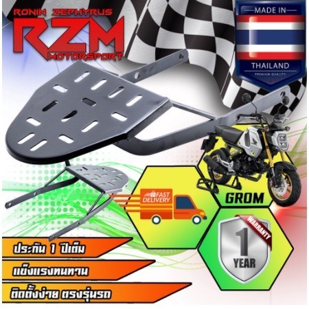 ที่วางกระเป๋าอาหาร แร็คท้าย / ตะแกรงเหล็กท้าย รุ่น MSX-GROM