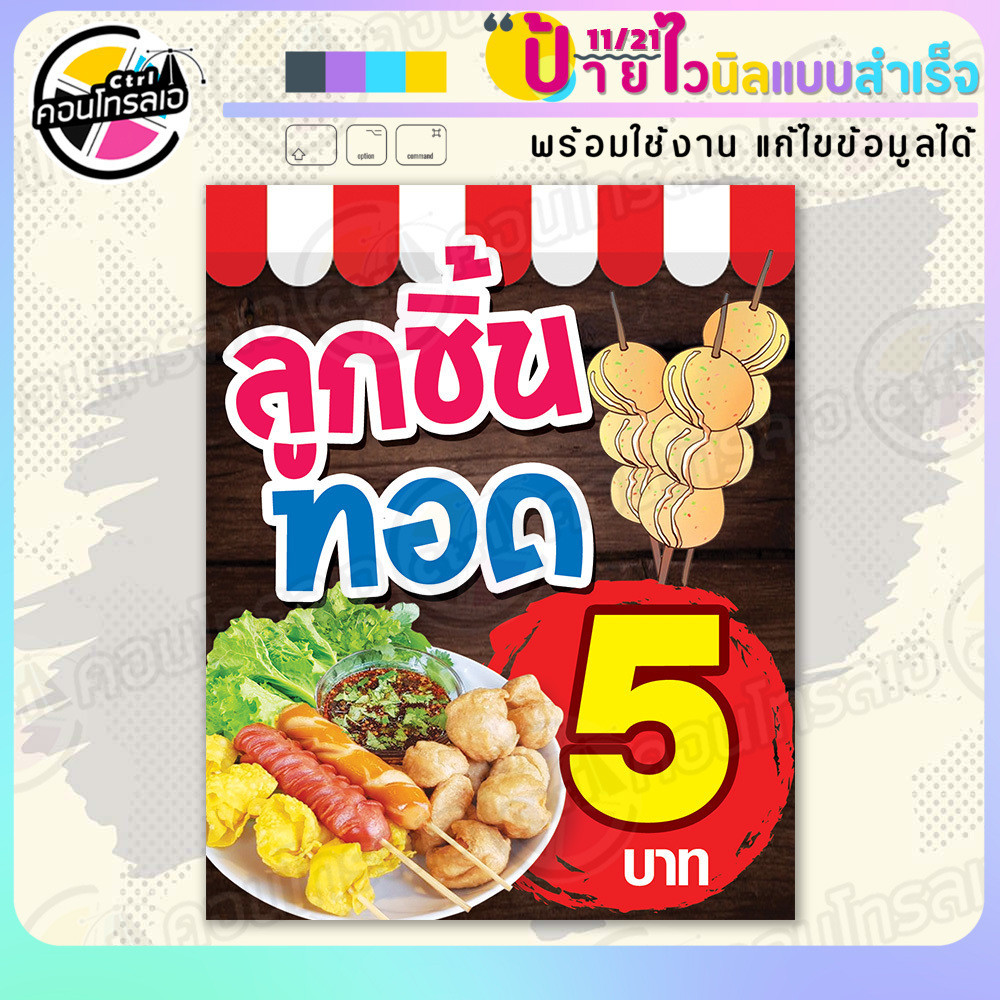 ป้ายไวนิล พร้อมใช้ "ลูกชิ้นทอด 5 บาท พื้นลายไม้" แบบสำเร็จรุูป ไม่ต้องรอ ออกแบบให้แล้ว แนวตั้ง พิมพ์