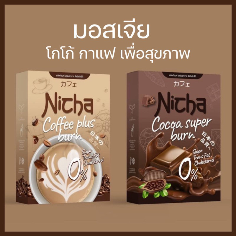 🐻[พร้อมส่ง+ลด50%ในไลฟ์] Nicha Coffee Cocoa Plus โกโก้มอสเจีย กาแฟมอสเจีย  โกโก้คุมหิว อิ่มนาน ณิชา ก