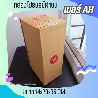 กล่องไปรษณีย์ เบอร์ AH กล่องพัสดุฝาชน แพ็ค 20 ใบ หนา 3 ชั้น แบบพิมพ์ ราคาส่ง พร้อมส่ง Qbox7 ส่งด่วน