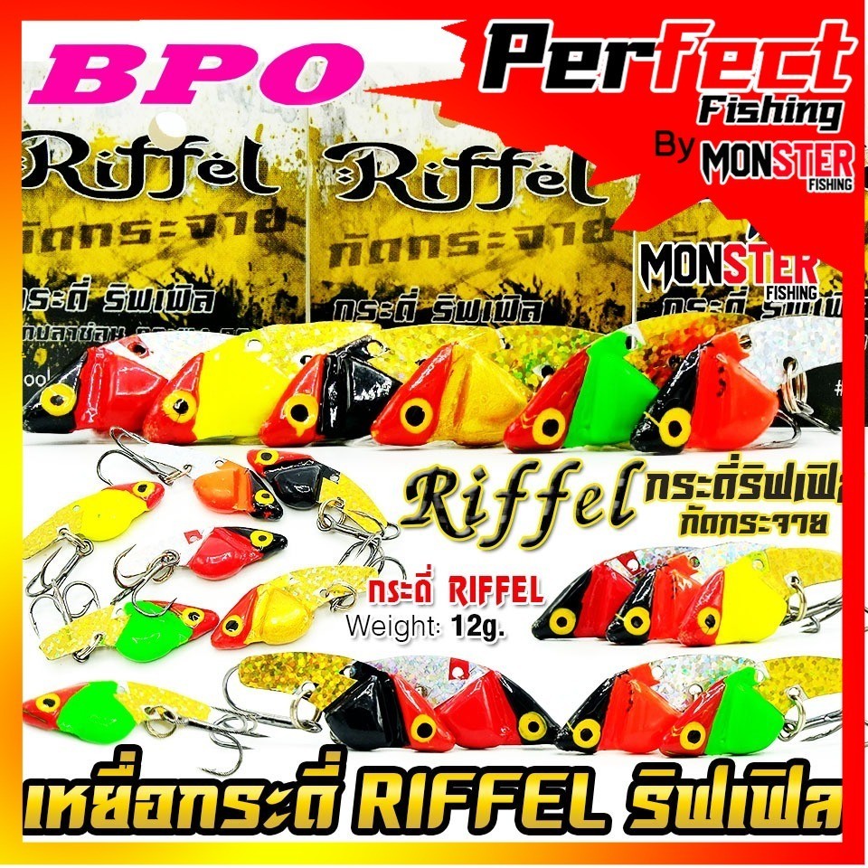 เหยื่อตกปลา กระดี่ ริฟเฟิล RIFFEL กัดกระจาย by BPO