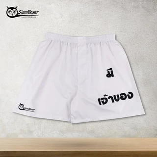 บ๊อกเซอร์ พิมพ์ลาย โครตเท่ห์ ไม่เหมือนใคร ผ้าเชิ้ต ทรงสวย ใส่สบาย สยามบ๊อกเซอร์- SiamBoxer