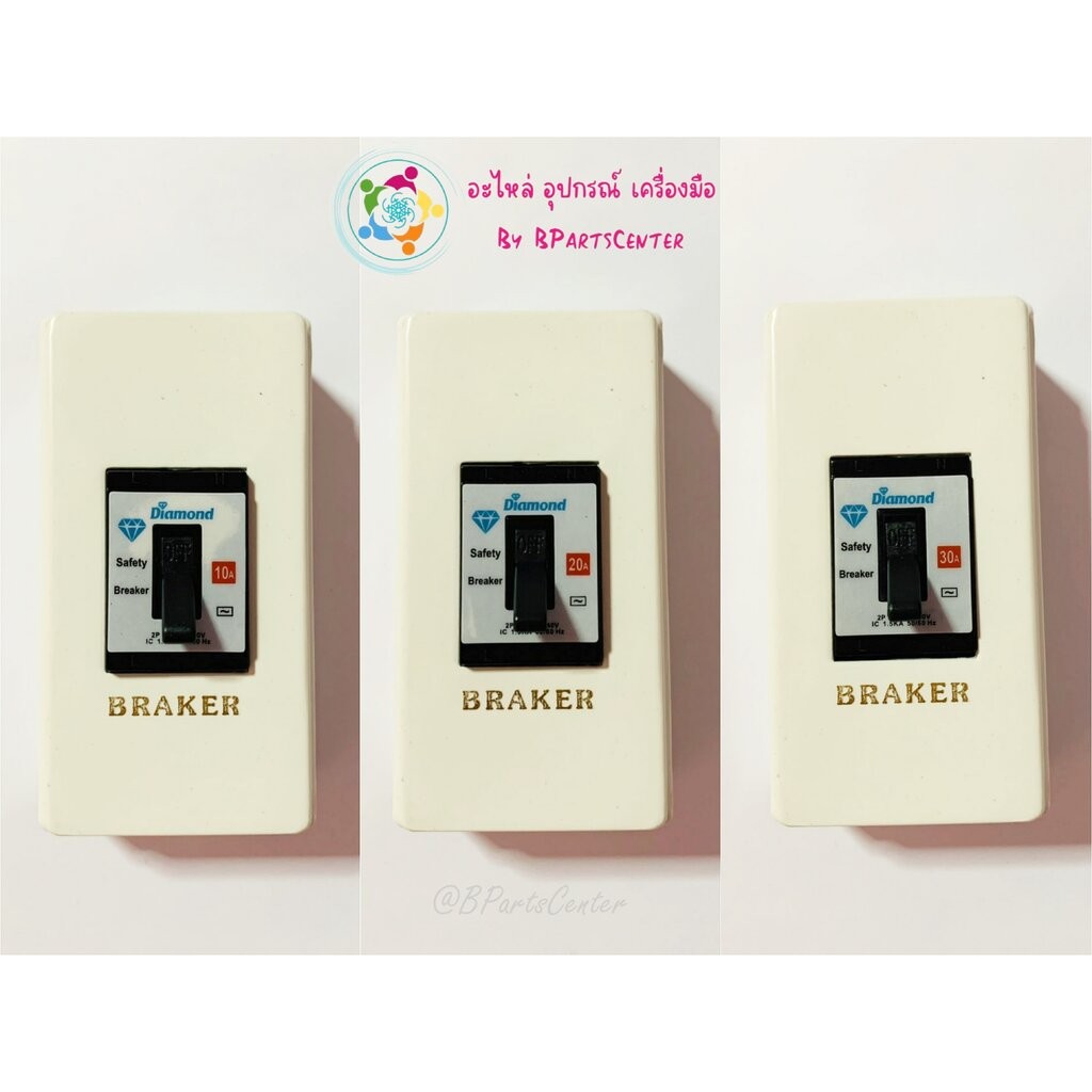BPC-401/402/403 ++ เบรคเกอร์แอร์ขนาด 10 20 30 แอมป์ พร้อมกล่องเบรคเกอร์ : Breaker ขนาด 10A / 20A /30