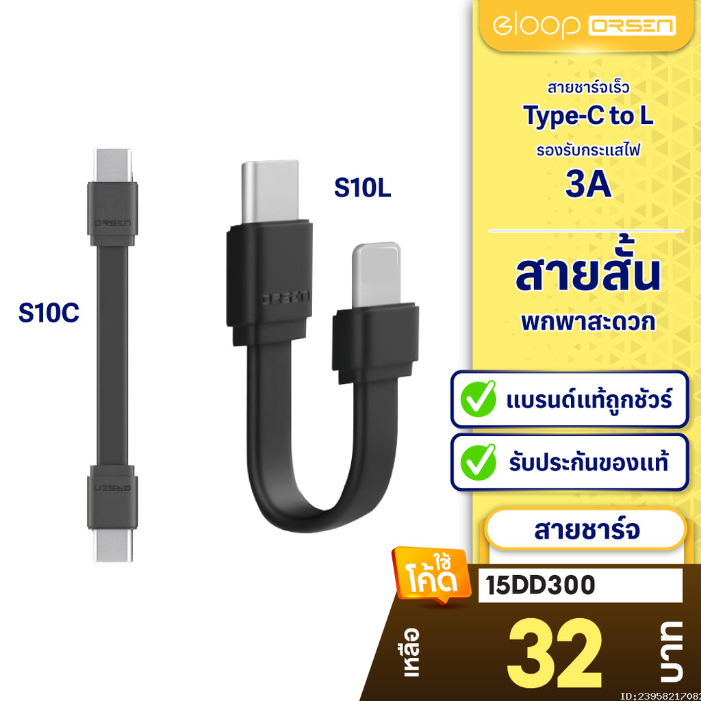 [23บ. ถูกทุกวัน] Eloop S10C / S10L สายสั้นชาร์จเร็ว USB Data Cable Type C to C / C to L ของแท้ 100% S10 | Orsen