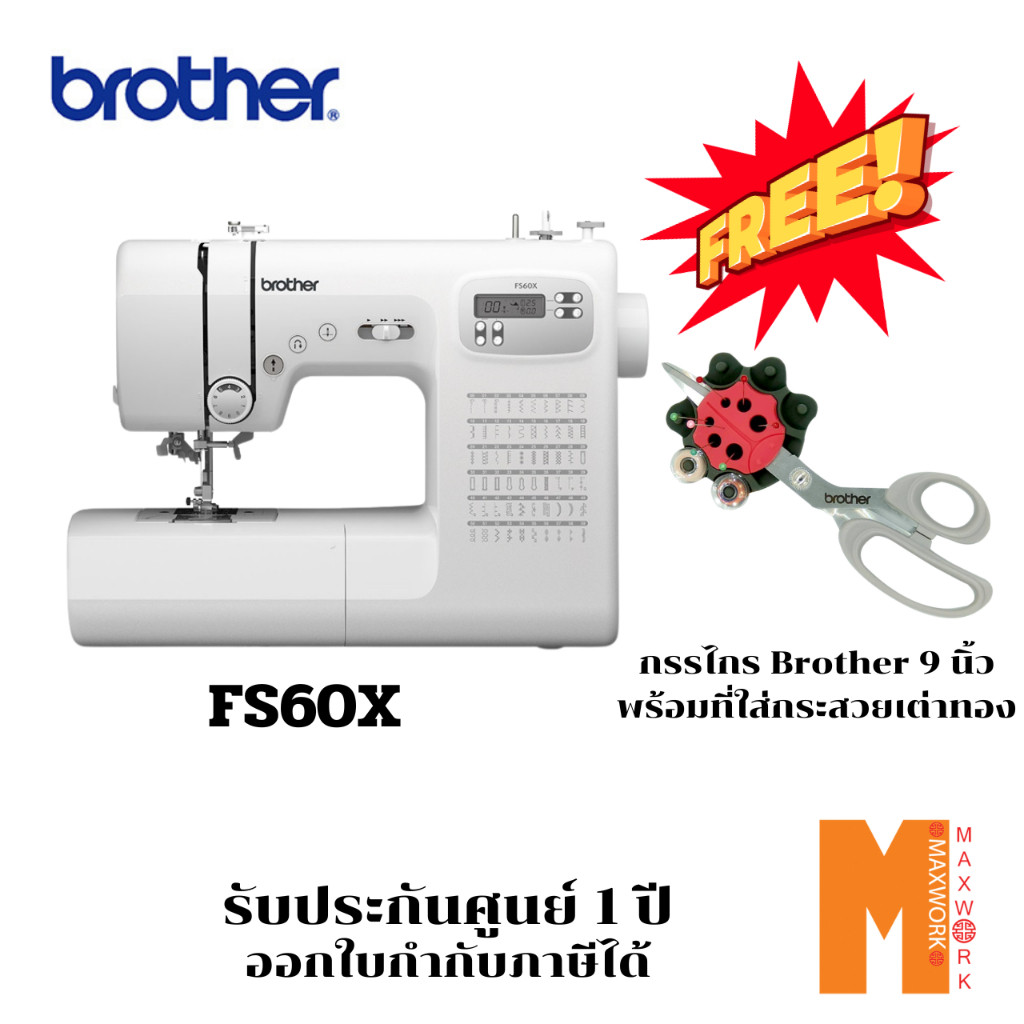 BROTHER จักรเย็บผ้าระบบคอมพิวเตอร์ รุ่น FS60X แถมฟรีที่เก็บกระสวยและกรรไกร รับประกันศูนย์ 1 ปี
