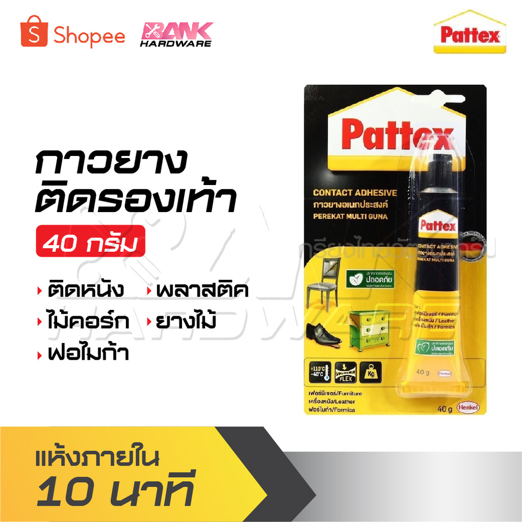 PATTEX กาวยางติดรองเท้า ขนาด 40 กรัม แห้งภายใน 10 นาที มีความยืดหยุ่น แรงยึดติดสูง ไม่มีสารโทลูอีน ป