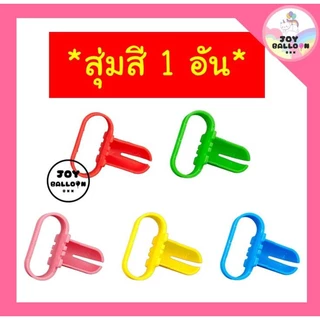 ที่มัดลูกโป่ง ราคาต่อ 1 ชิ้น (สุ่มสี) ลดการเจ็บมือ (ส่งเร็วจากกรุงเทพ) ใช้มัดลูกโป่งยาง ผูกริบบิ้น อุปกรณ์มัดลูกโป่ง
