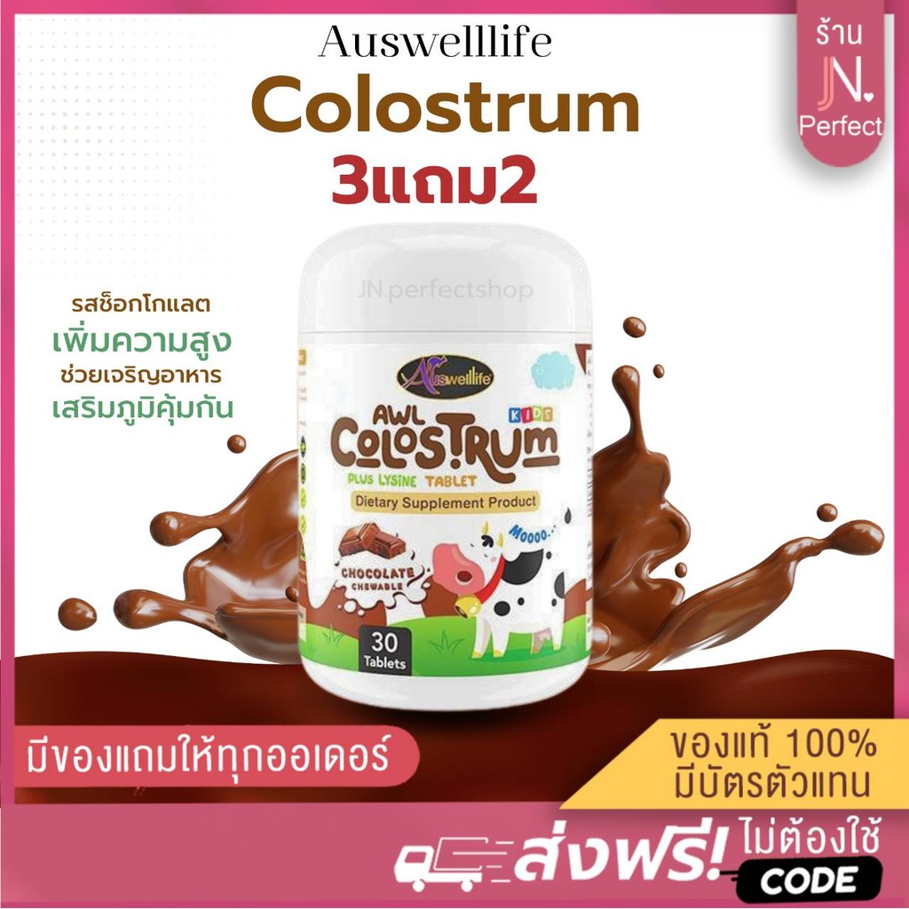 Colostrum🍫 ออสเวลไลฟ์ [📍ลดในไลฟ์𝟱𝟬%] เพิ่มสูง เสริมภูมิคุ้มกัน ผสมไลซีน ช่วยเจริญอาหาร Auswelllife นมเม็ดโคลอสตรุ้ม AWL