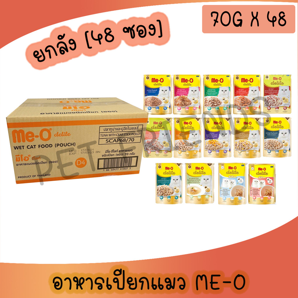 [ยกลัง 48 ซอง] Me-O Delite 70g [มี 4 สูตร] มีโอ ดีไลท์ อาหารเปียกแมว ขนาด 70 กรัม x 48 ซอง มี11 สูตร