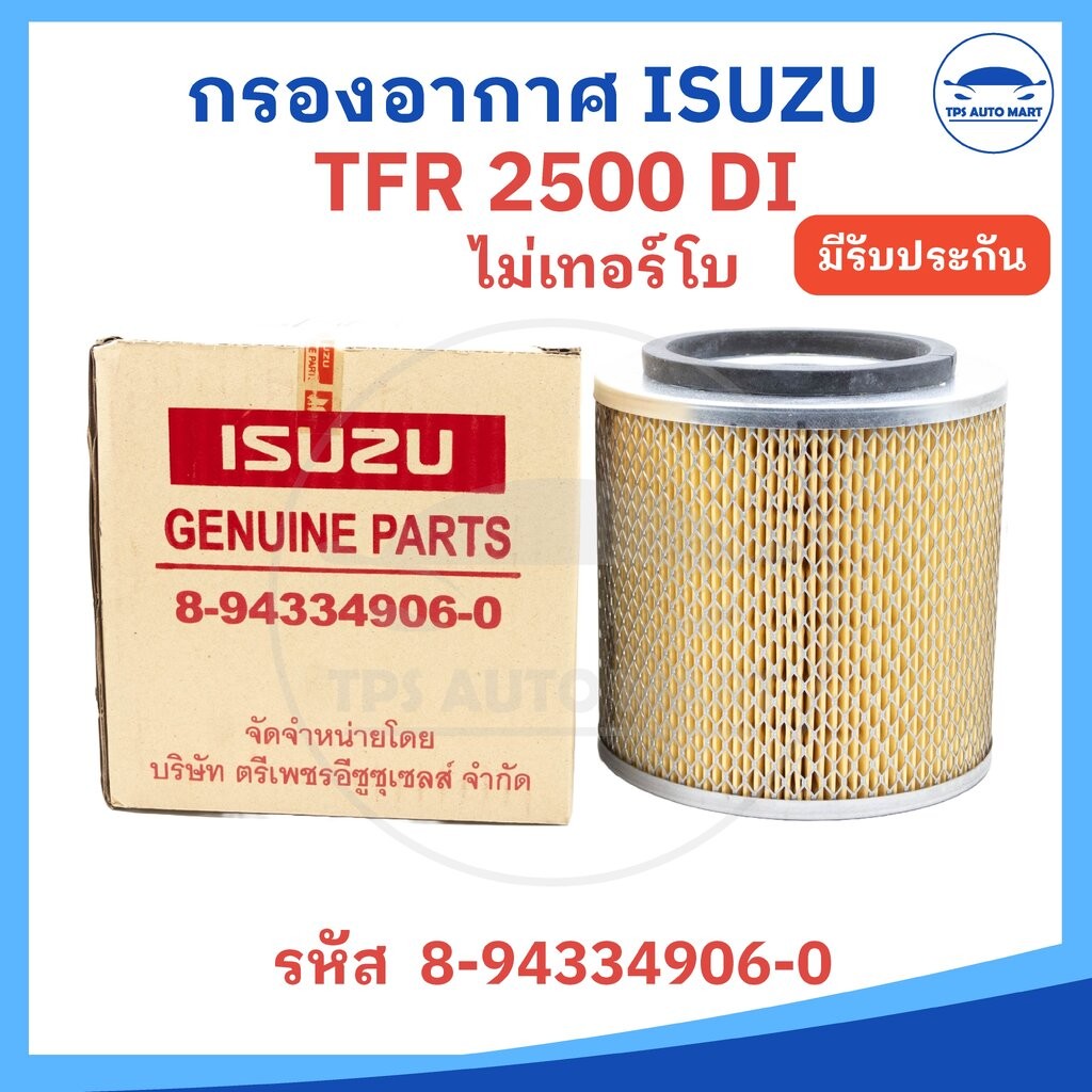 กรองอากาศ ไส้กรองอากาศ Airfilter ISUZU TFR 2500 (มังกรทอง) รหัส 8-94334906-0