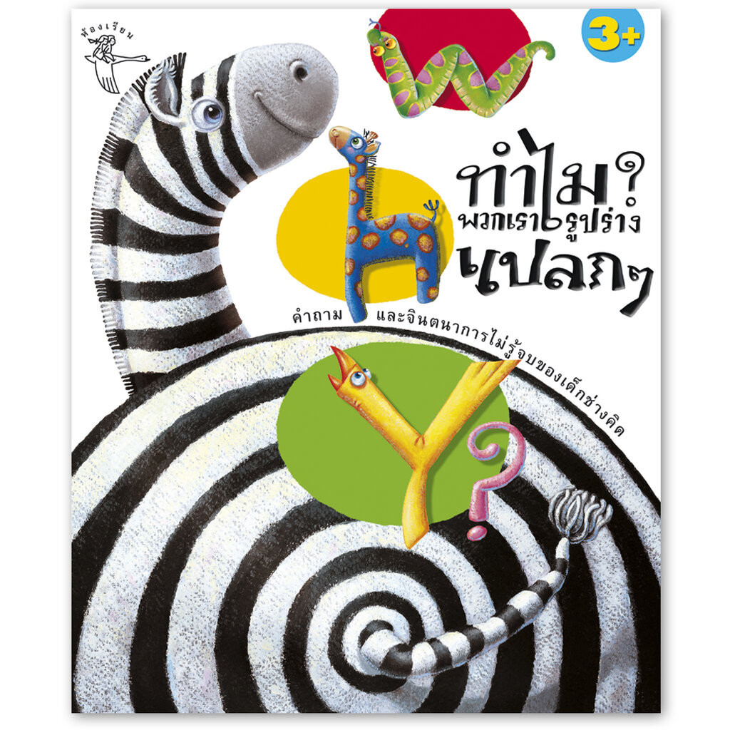 ห้องเรียน หนังสือเด็ก Why? ทำไมพวกเรารูปร่างแปลกๆ ความรู้รอบตัวสำหรับเด็ก เรียนรู้ชีวิตสัตว์โลก