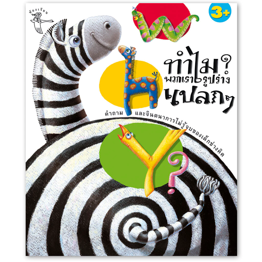 ห้องเรียน หนังสือเด็ก Why? ทำไมพวกเรารูปร่างแปลกๆ ความรู้รอบตัวสำหรับเด็ก เรียนรู้ชีวิตสัตว์โลก
