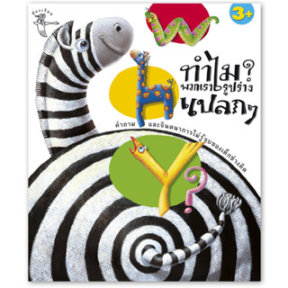 ห้องเรียน หนังสือเด็ก Why? ทำไมพวกเรารูปร่างแปลกๆ ความรู้รอบ…