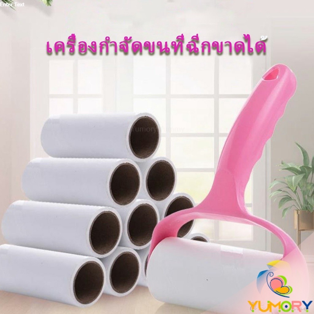 Yumory  ลูกกลิ้งทำความสะอาด ลูกกลิ้งเก็บขน   Hair removal device