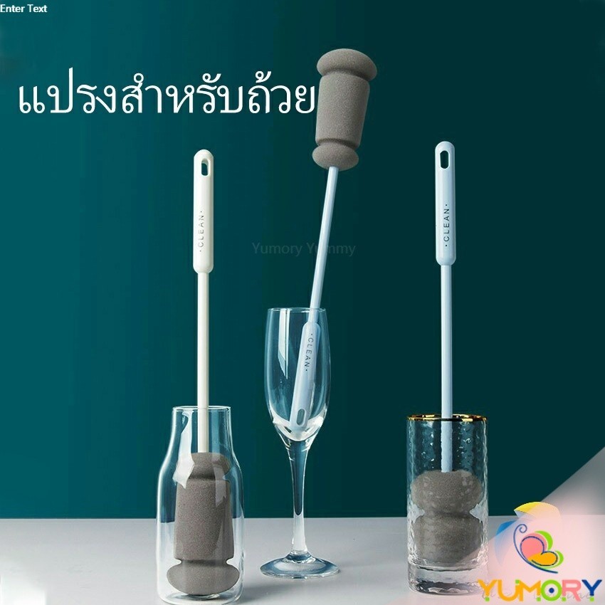 Yumory แปรงฟองน้ำล้างแก้ว ด้ามจับขยาย แปรงล้างขวด Sponge cup washing brush