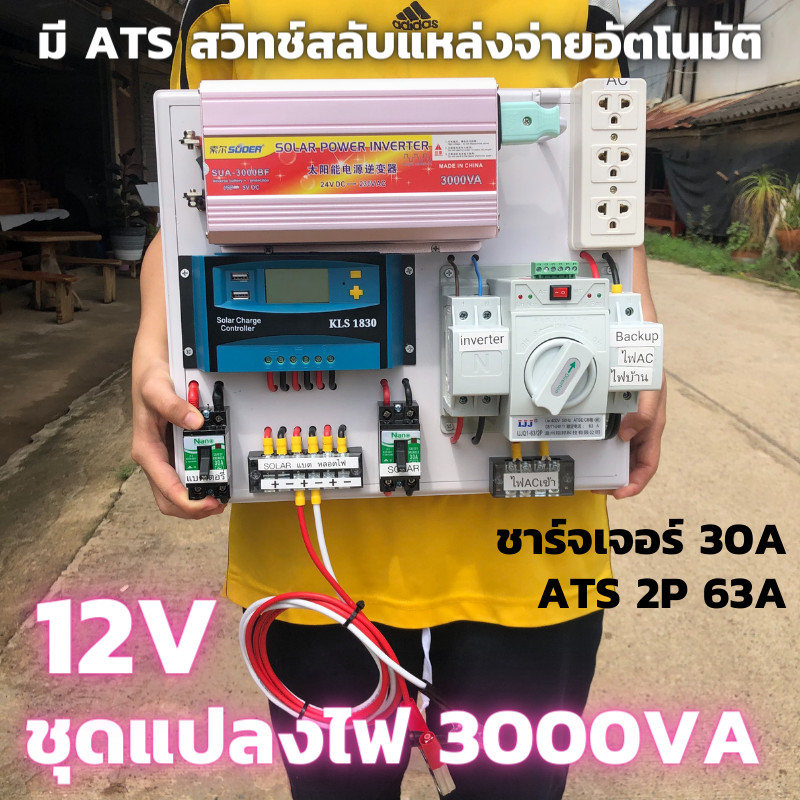 ชุดคอนโทรล 3000VA/12V  ATS Automatic transferswitch 2P 63A ชาร์จเจอร์ 30A สวิทช์ สลับแหล่งจ่ายไฟอัตโ