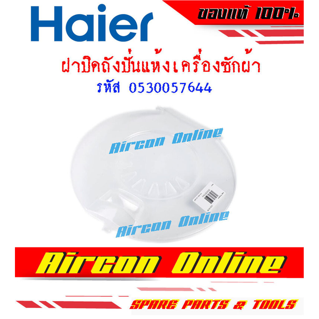 ฝาปิดถังปั่นแห้งเครื่องซักผ้า HAIER รหัส 0530057644 ( 7644 ) AirconOnline ร้านหลัก อะไหล่แท้ 100%