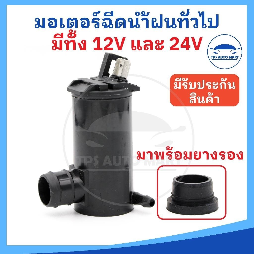 มอเตอร์ฉีดน้ำฝน รถยนต์ 12V และ 24V พร้อมลูกยาง แบบทั่วไป (ยี่ห้อ EP อย่างดี ทนทาน)