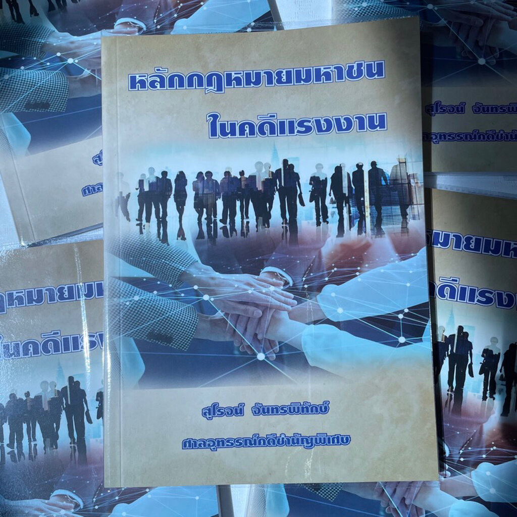 หลักกฎหมายมหาชนในคดีแรงงาน /ผู้เขียน: สุโรจน์ จันทรพิทักษ์ / ปีที่พิมพ์ : มกราคม 2567 (ครั้งที่ 1)