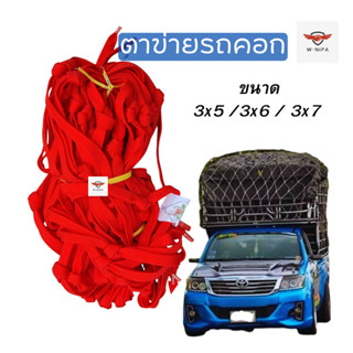 ตาข่ายเชือกผ้าแบน 16 มม ตาข่ายคลุมรถคอก ตาข่ายคอกซิ่ง มีหลาย…