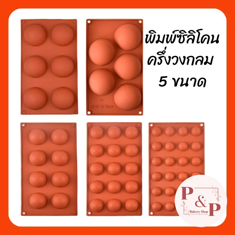 พิมพ์ซิลิโคนครึ่งวงกลม ขนาด 5 หลุม 6 หลุม 8 หลุม 15 หลุม และ 24 หลุม พิมพ์ซิลิโคนทนร้อน ทนเย็น พิมพ์ซิลิโคนอบขนม
