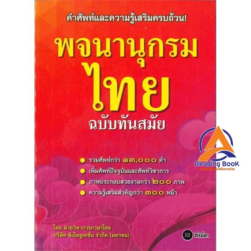 หนังสือ พจนานุกรมไทย ฉบับทันสมัย(ปกใหม่) อัพเดตปรับปรุง หนังสือพจนานุกรม BK03
