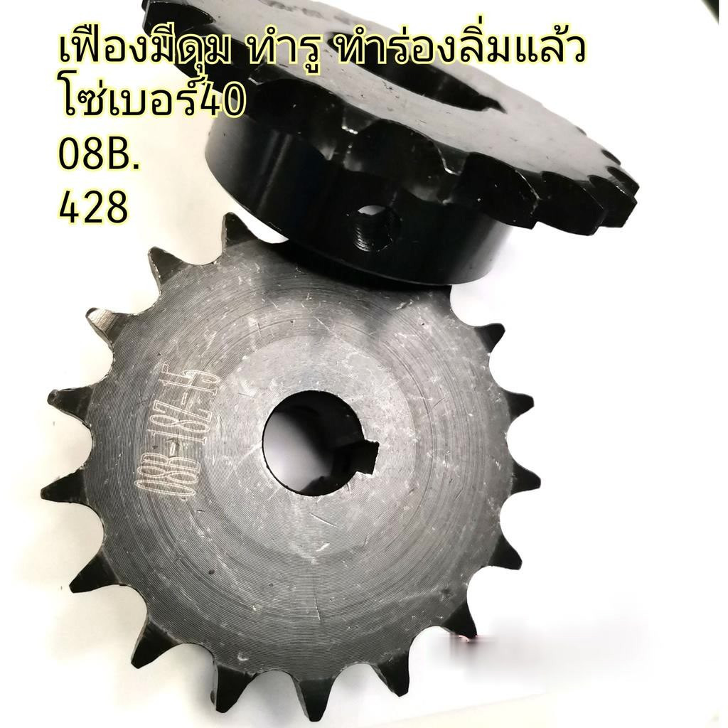(ราคาต่อชิ้น) เฟือง เบอร์ 08B 40  ใช้ได้กับโซ่ เบอร์ 40 08B และ 428  มี  10 12 14 15 16 ฟัน ทำรู ร่องลิ่ม รูหนอน แล้ว