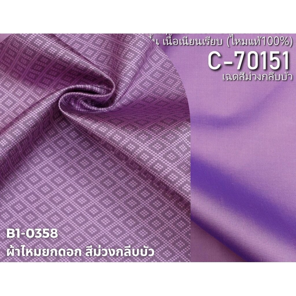 (ผ้าชุด)ไหมสีพื้น ตัดได้1ชุด (ผ้าพื้น2หลา+ผ้าซิ่น2หลา) สีม่วงกลีบบัว รหัส BC B1-0358+C-70151