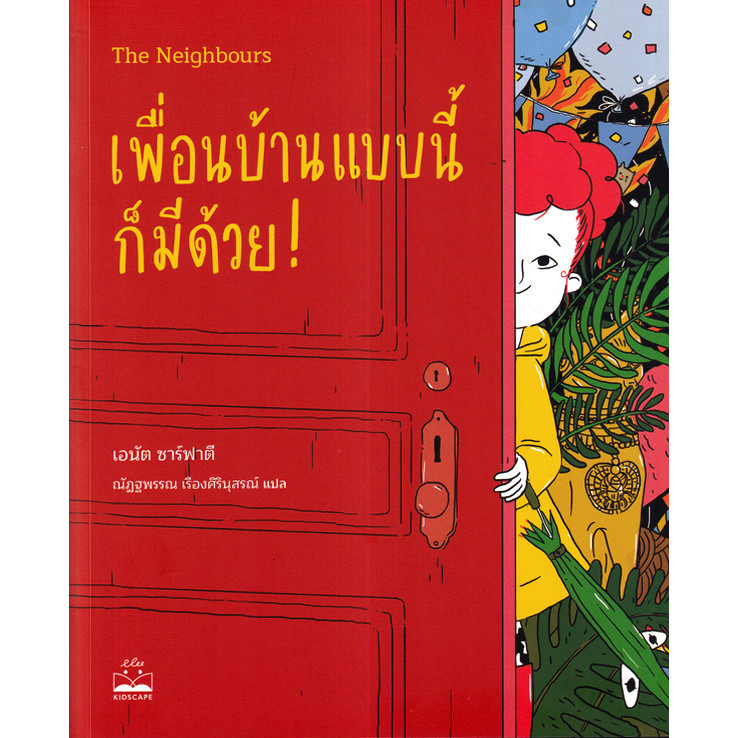 Se-ed (ซีเอ็ด) : หนังสือ เพื่อนบ้านแบบนี้ก็มีด้วย! : The Neighbours