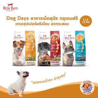 Dog Days อาหารสุนัขเกรดซุปเปอร์พรีเมี่ยม กลูเตนฟรี สำหรับสุน…