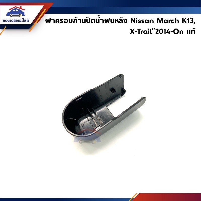 ปัดน้ำฝน (แท้💯%) ฝาครอบก้านปัดน้ำฝนหลัง Nissan March”2010-On K13,X-Trail”2008-2014-On T31-T32