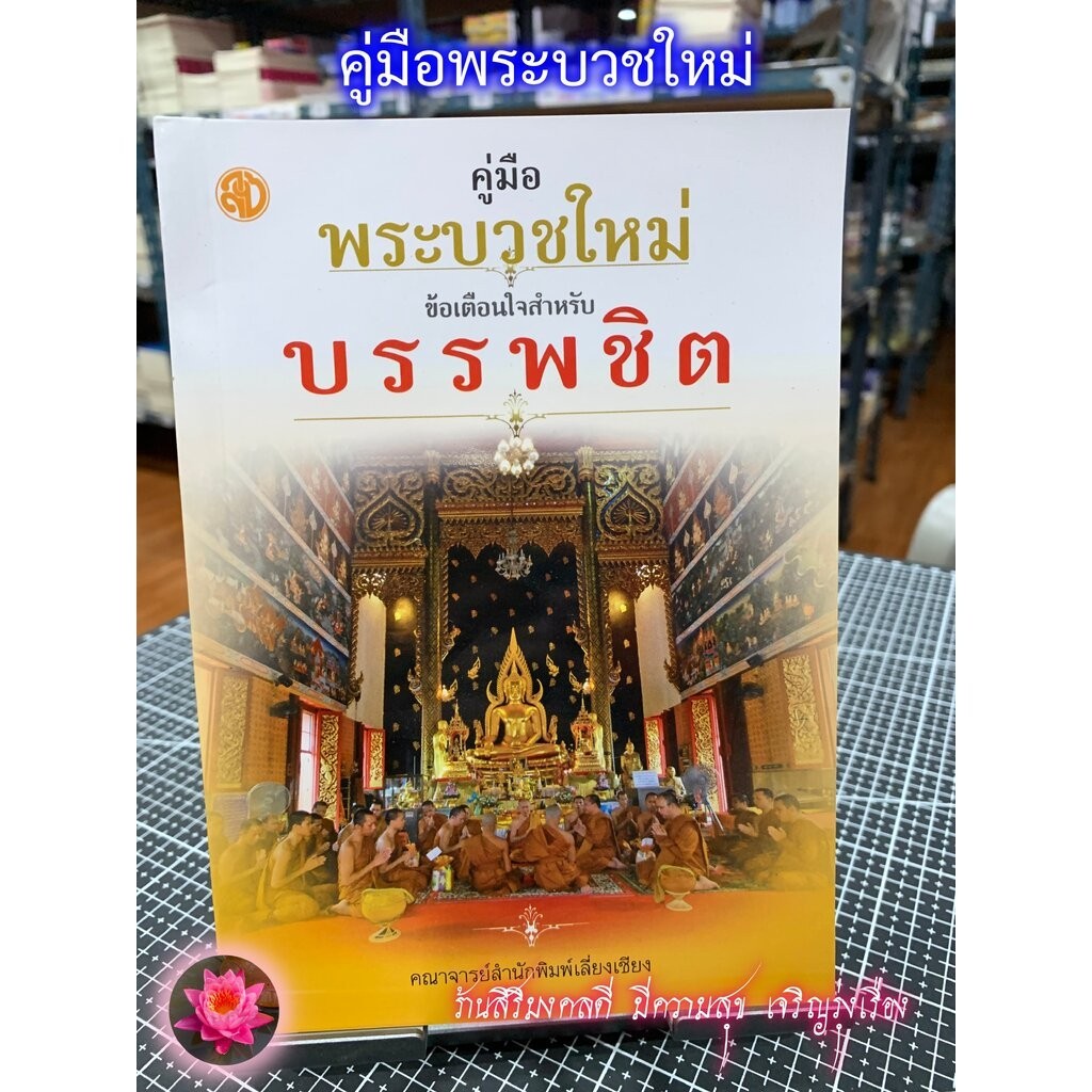 คู่มือพระบวชใหม่ ข้อแนะนำสำหรับพระบวชใหม่ (กิจวัตรและข้อปฏิบัติสำหรับพระบวชใหม่) - โดย คณาจารย์เลี่ยงเชียง - ร้านสิริ...