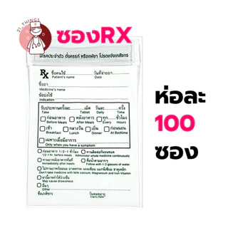 [100ซอง] ซองยาRX เขียนได้ มี 4ขนาด (6x8 / 7x10 / 8x12 / 9x13 cm) ซองซิปใส่ยาเม็ด ซองซิปล็อค Ziplock