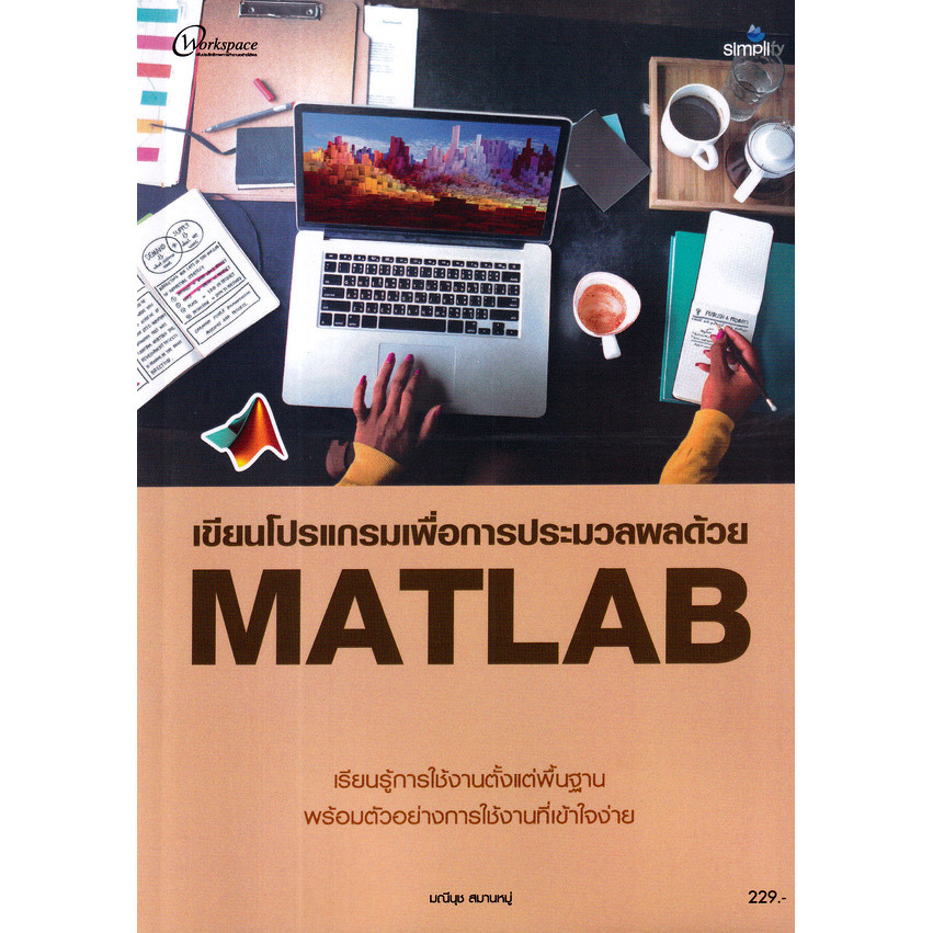 Bundanjai (หนังสือคู่มือเรียนสอบ) การเขียนโปรแกรมเพื่อการประมวลผลด้วย MATLAB