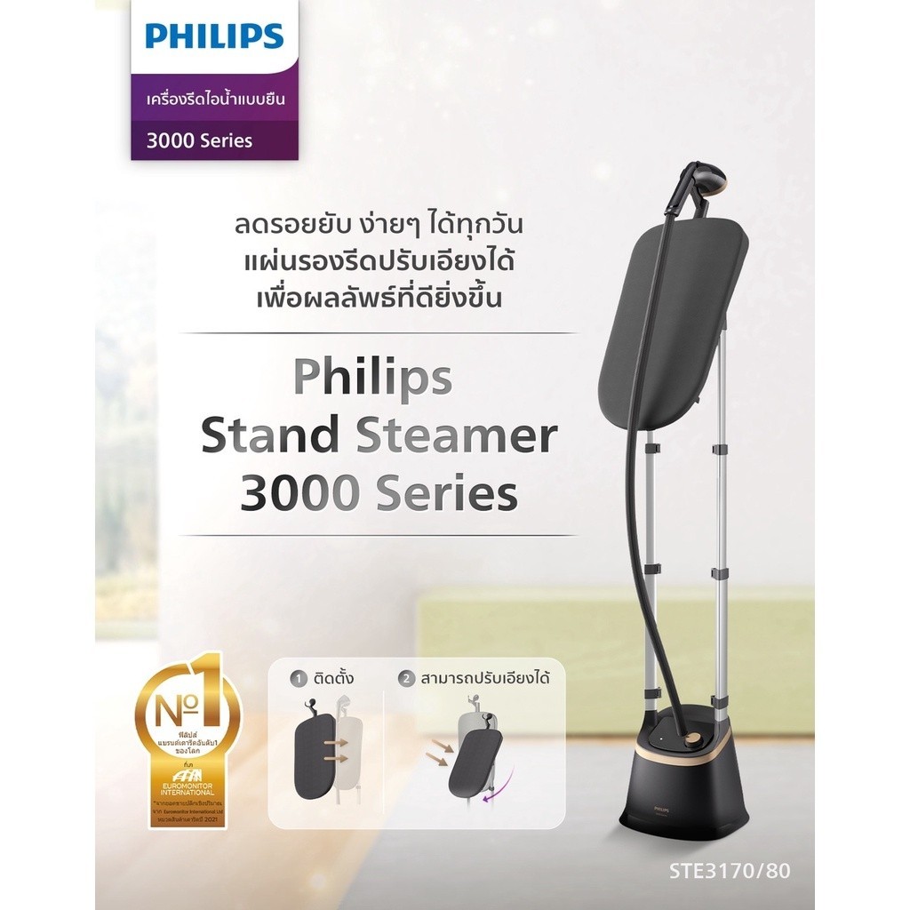 อุปกรณ์เตารีด Philips Stand Steamer 3000 Series STE3170/80 เครื่องรีดไอน้ำแบบยืนรีด StyleBoard