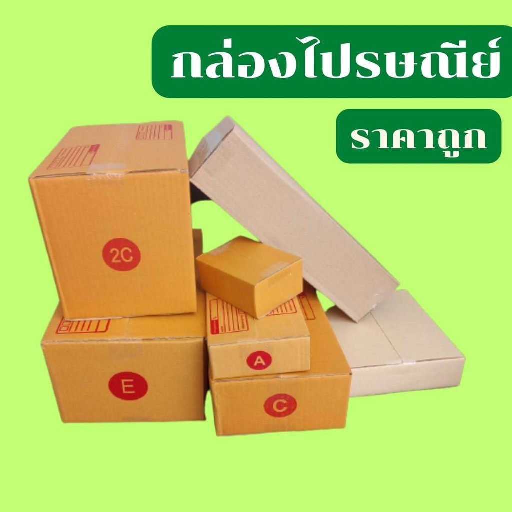 กล่องไปรษณีย์ ลังใส่พัสดุ กล่องไปรษณีย์แบบพิมพ์ สีน้ำตาล ฝาชน พิมพ์จ่าหน้า กล่องพัสดุ ลังลูกฟูก