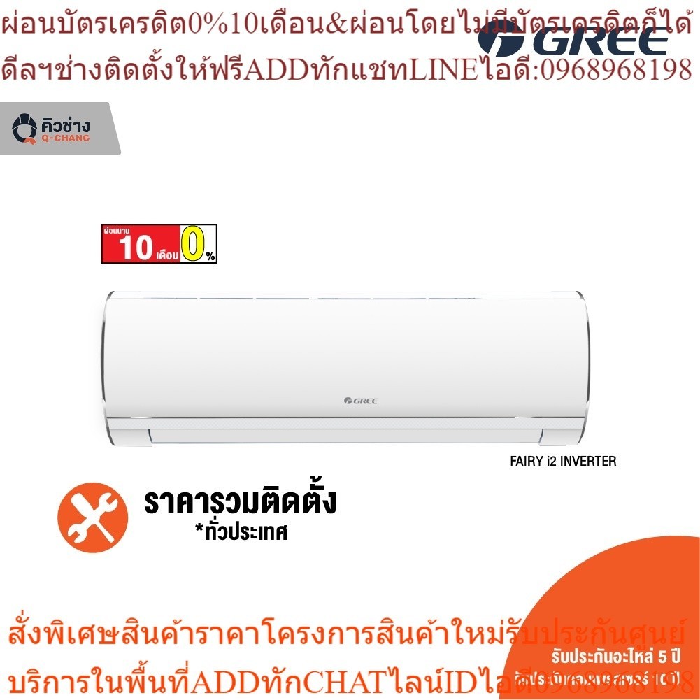 [ฟรีติดตั้งทั่วประเทศ] GREE แอร์ติดผนัง Friendli Inverter (Fairy i2) ขนาด 9,000 - 24,000 BTU