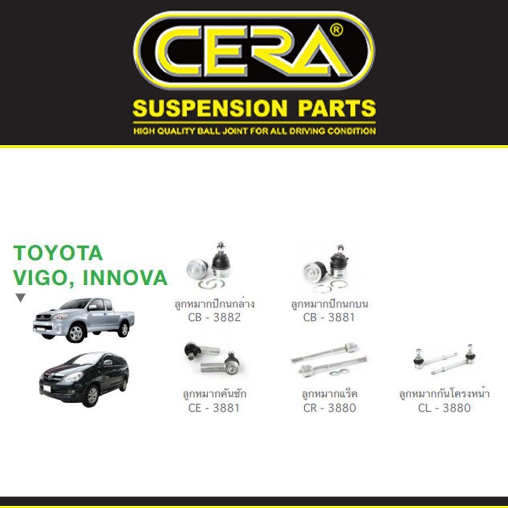 Cera ชุดช่วงล่าง โตโยต้า วีโก้ อินโนว่า Toyota Vigo 4x2 รุ่นเตี้ย, Innova ลูกหมากปีกนก ลูกหมากคันชัก ลูกหมากกันโคลง S