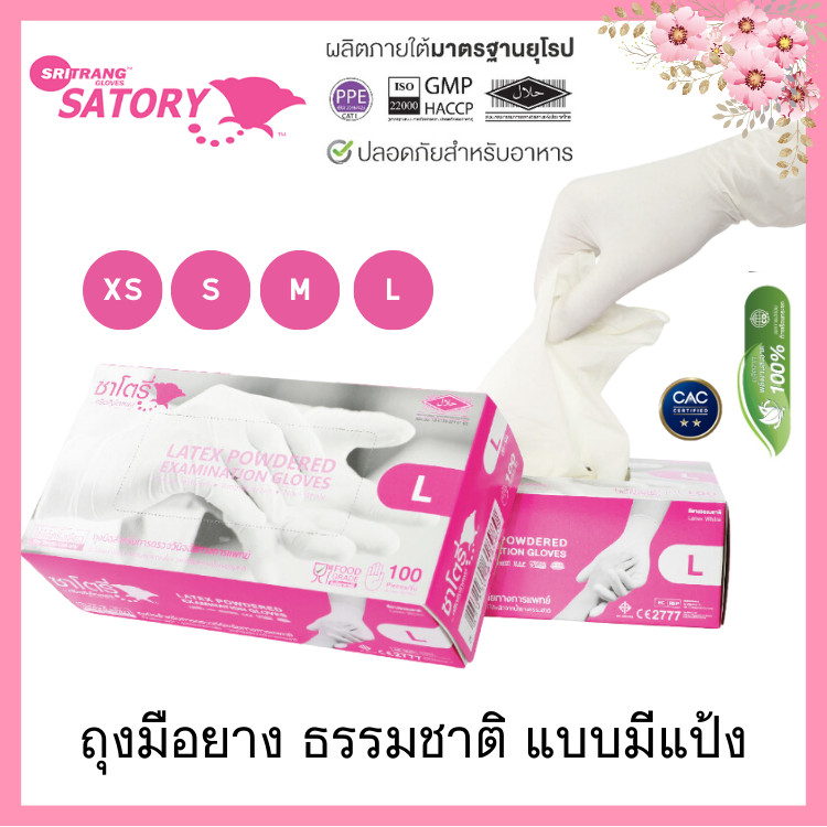 ศรีตรังโกลฟส์ - ซาโตรี่ (กล่องชมพู) ถุงมือยาง ธรรมชาติ แบบมีแป้ง [1กล่อง/100ชิ้น] ศรีตรังโกลฟส์ glove